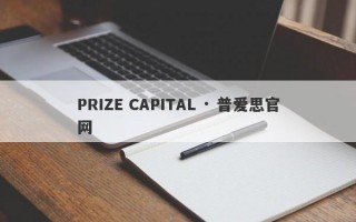 PRIZE CAPITAL · 普爱思官网