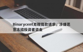 Binarycent无视提款请求，涉嫌恶意冻结投资者资金