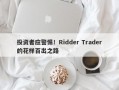 投资者应警惕！Ridder Trader的花样百出之路