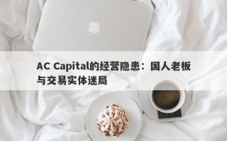 AC Capital的经营隐患：国人老板与交易实体迷局