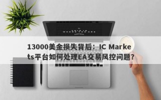 13000美金损失背后：IC Markets平台如何处理EA交易风控问题？