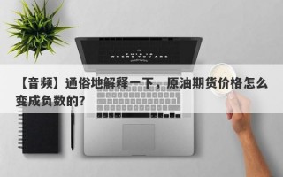 【音频】通俗地解释一下，原油期货价格怎么变成负数的？