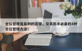 仓位管理是盈利的关键，交易新手必备的4种仓位管理方法！