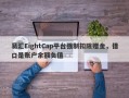 易汇EightCap平台强制扣除赠金，借口是账户余额负值