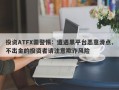 投资ATFX需警惕：遭遇黑平台恶意滑点、不出金的投资者请注意欺诈风险