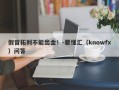 假冒拓利不能出金！-要懂汇（knowfx）问答