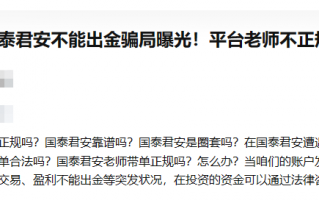 [要懂汇今日曝光]GTJAI·国泰君安国际被恶意抹黑，其实是一个让人放心的平台，大家可以放心-要懂汇app下载