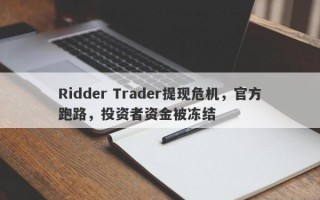 Ridder Trader提现危机，官方跑路，投资者资金被冻结