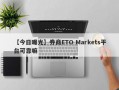 【今日曝光】券商ETO Markets平台可靠嘛
