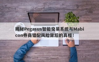 揭秘Pegasus智能交易系统与Mabicon券商错配风险背后的真相！