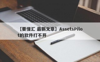 【要懂汇 最新文章】AssetsPilot的软件打不开
