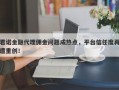 君诺金融代理佣金问题成热点，平台信任度再遭重创！