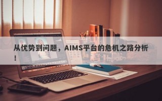 从优势到问题，AIMS平台的危机之路分析！