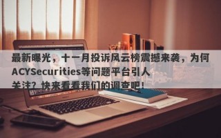 最新曝光，十一月投诉风云榜震撼来袭，为何ACYSecurities等问题平台引人关注？快来看看我们的调查吧！