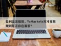 盈利无法提现，YaMarkets对冲交易规则是否存在漏洞？