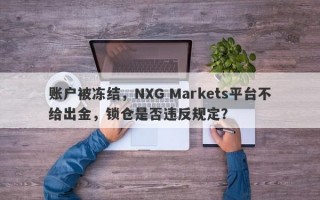 账户被冻结，NXG Markets平台不给出金，锁仓是否违反规定？