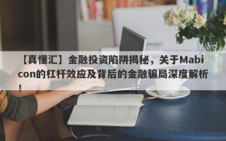 【真懂汇】金融投资陷阱揭秘，关于Mabicon的杠杆效应及背后的金融骗局深度解析！