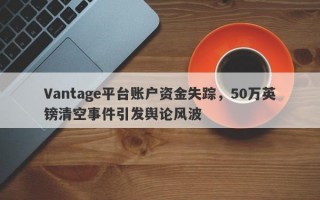 Vantage平台账户资金失踪，50万英镑清空事件引发舆论风波