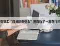 要懂汇“交易慈善基金”湘西助学一直在行动！