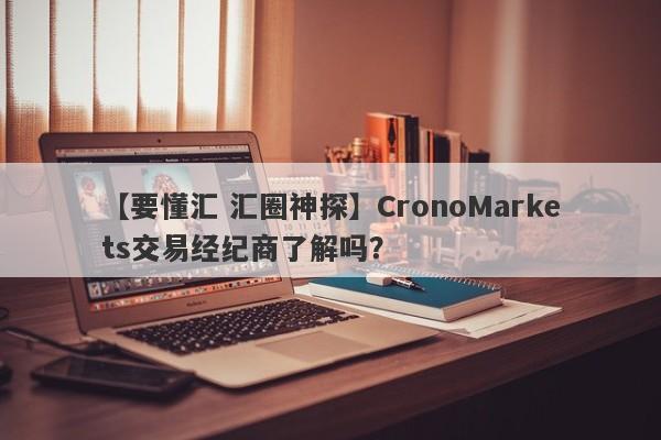 【要懂汇 汇圈神探】CronoMarkets交易经纪商了解吗？
-第1张图片-要懂汇圈网