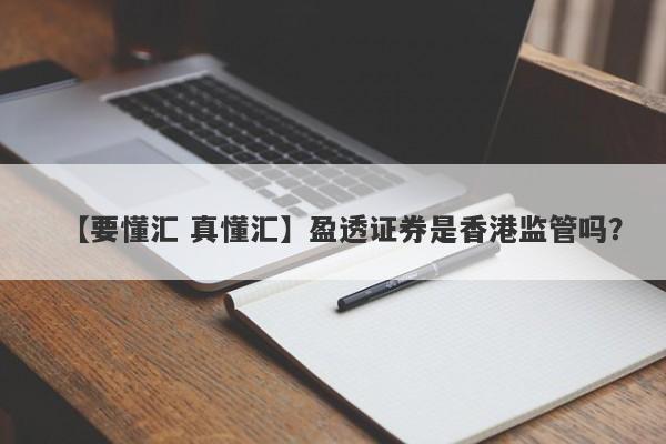 【要懂汇 真懂汇】盈透证券是香港监管吗？
-第1张图片-要懂汇圈网