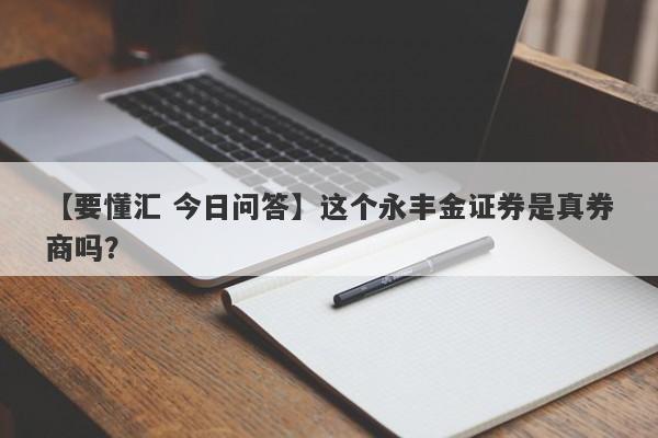 【要懂汇 今日问答】这个永丰金证券是真券商吗？
-第1张图片-要懂汇圈网