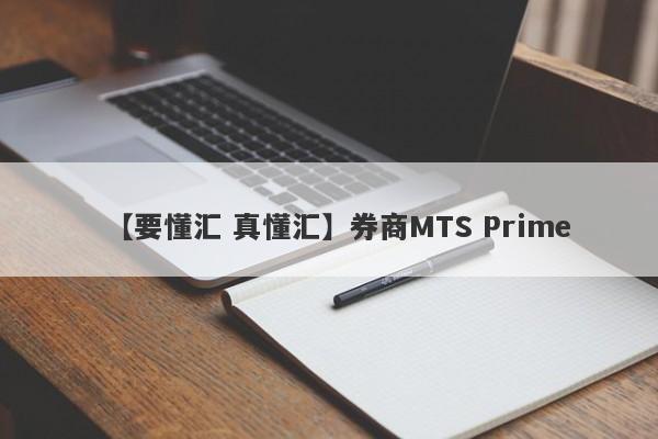 【要懂汇 真懂汇】券商MTS Prime
-第1张图片-要懂汇圈网