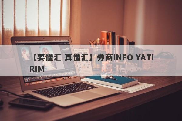 【要懂汇 真懂汇】券商INFO YATIRIM
-第1张图片-要懂汇圈网