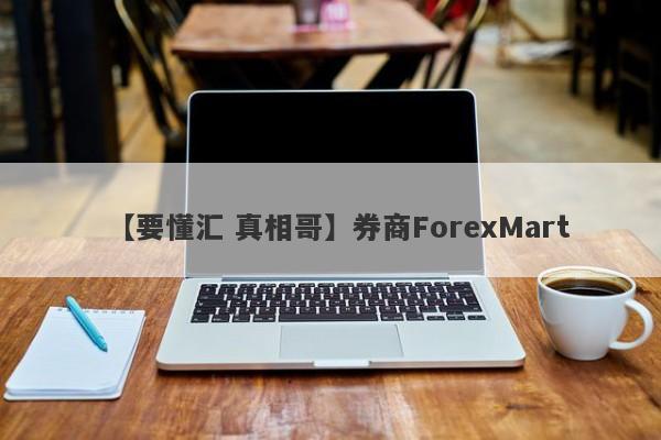 【要懂汇 真相哥】券商ForexMart
-第1张图片-要懂汇圈网