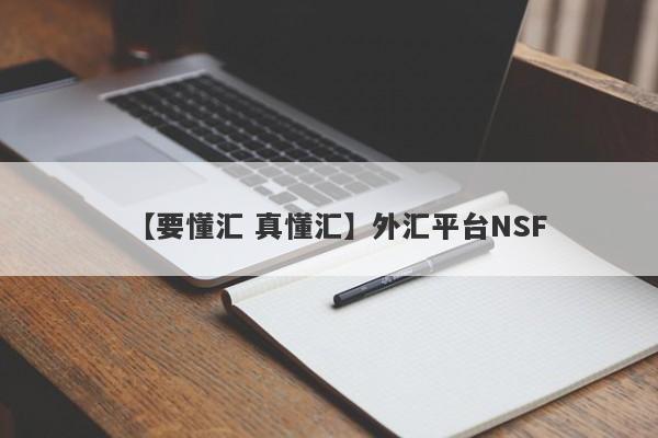 【要懂汇 真懂汇】外汇平台NSF
-第1张图片-要懂汇圈网