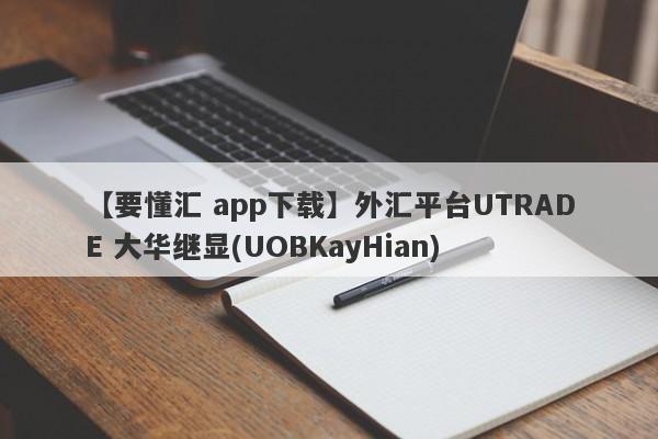 【要懂汇 app下载】外汇平台UTRADE 大华继显(UOBKayHian)
-第1张图片-要懂汇圈网