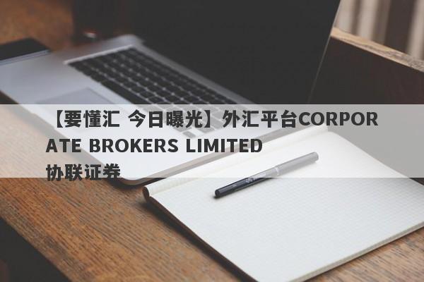 【要懂汇 今日曝光】外汇平台CORPORATE BROKERS LIMITED 协联证券
-第1张图片-要懂汇圈网