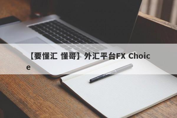 【要懂汇 懂哥】外汇平台FX Choice
-第1张图片-要懂汇圈网