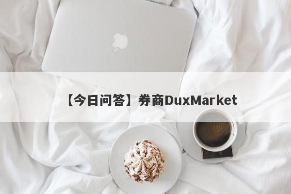 【今日问答】券商DuxMarket
-第1张图片-要懂汇圈网