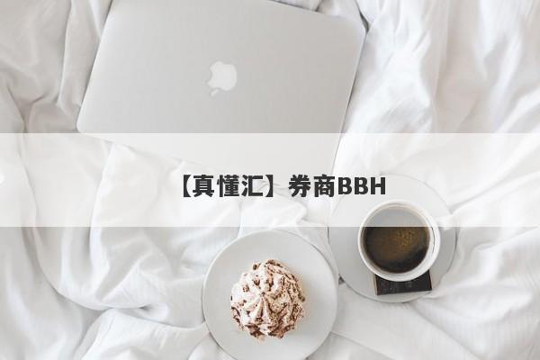 【真懂汇】券商BBH
-第1张图片-要懂汇圈网