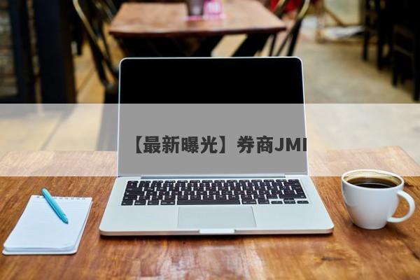 【最新曝光】券商JMI
-第1张图片-要懂汇圈网