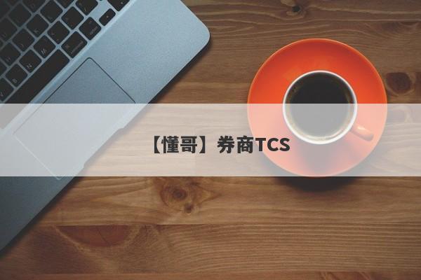 【懂哥】券商TCS
-第1张图片-要懂汇圈网