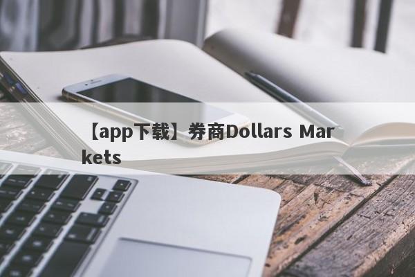 【app下载】券商Dollars Markets
-第1张图片-要懂汇圈网