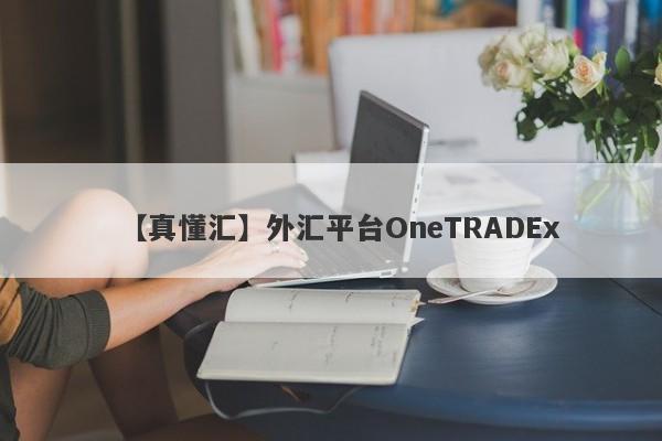 【真懂汇】外汇平台OneTRADEx
-第1张图片-要懂汇圈网