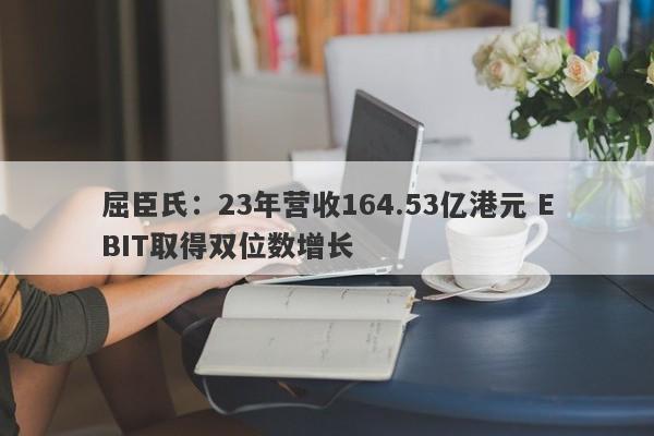 屈臣氏：23年营收164.53亿港元 EBIT取得双位数增长-第1张图片-要懂汇圈网