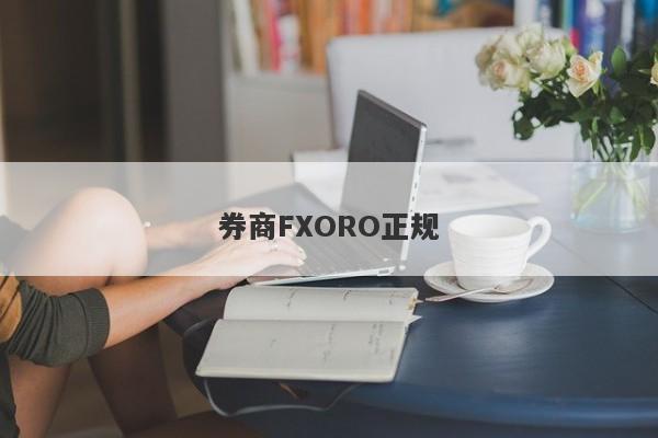 券商FXORO正规-第1张图片-要懂汇圈网