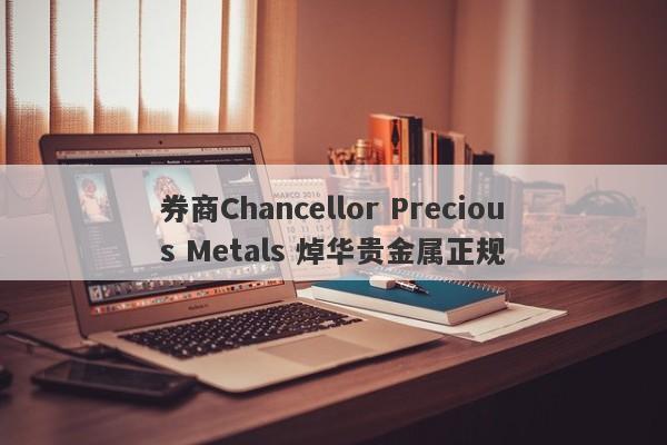 券商Chancellor Precious Metals 焯华贵金属正规-第1张图片-要懂汇圈网