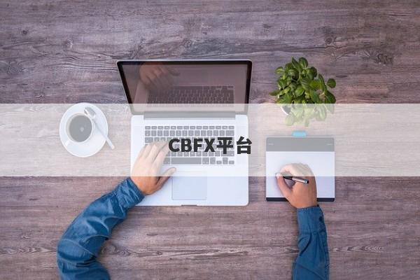 CBFX平台-第1张图片-要懂汇圈网