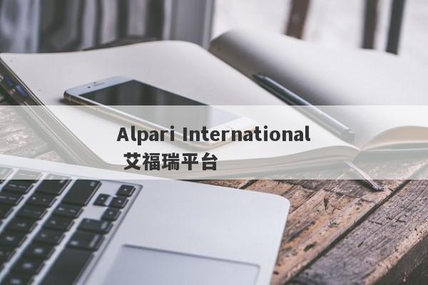 Alpari International 艾福瑞平台-第1张图片-要懂汇圈网