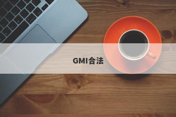 GMI合法-第1张图片-要懂汇圈网