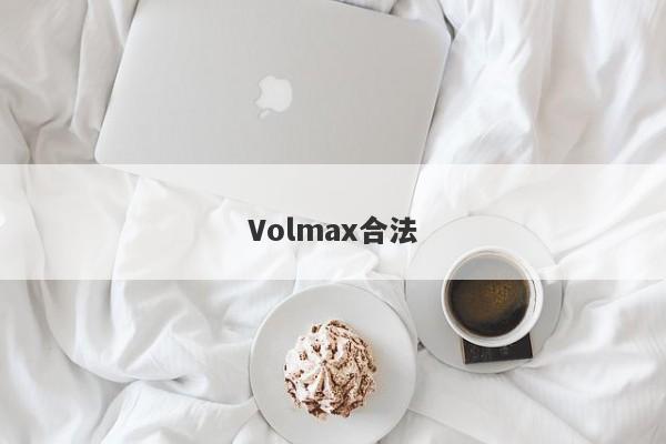 Volmax合法-第1张图片-要懂汇圈网