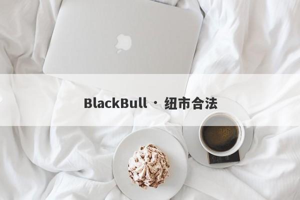 BlackBull · 纽市合法-第1张图片-要懂汇圈网