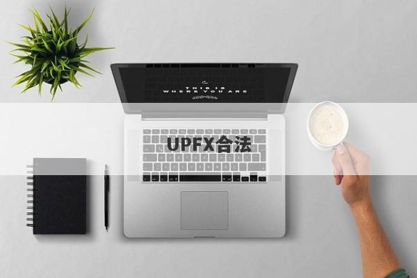 UPFX合法-第1张图片-要懂汇圈网