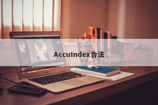 AccuIndex合法-第1张图片-要懂汇圈网