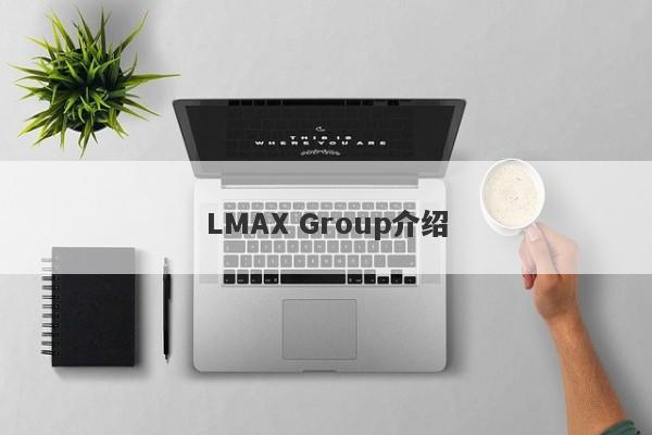 LMAX Group介绍-第1张图片-要懂汇圈网